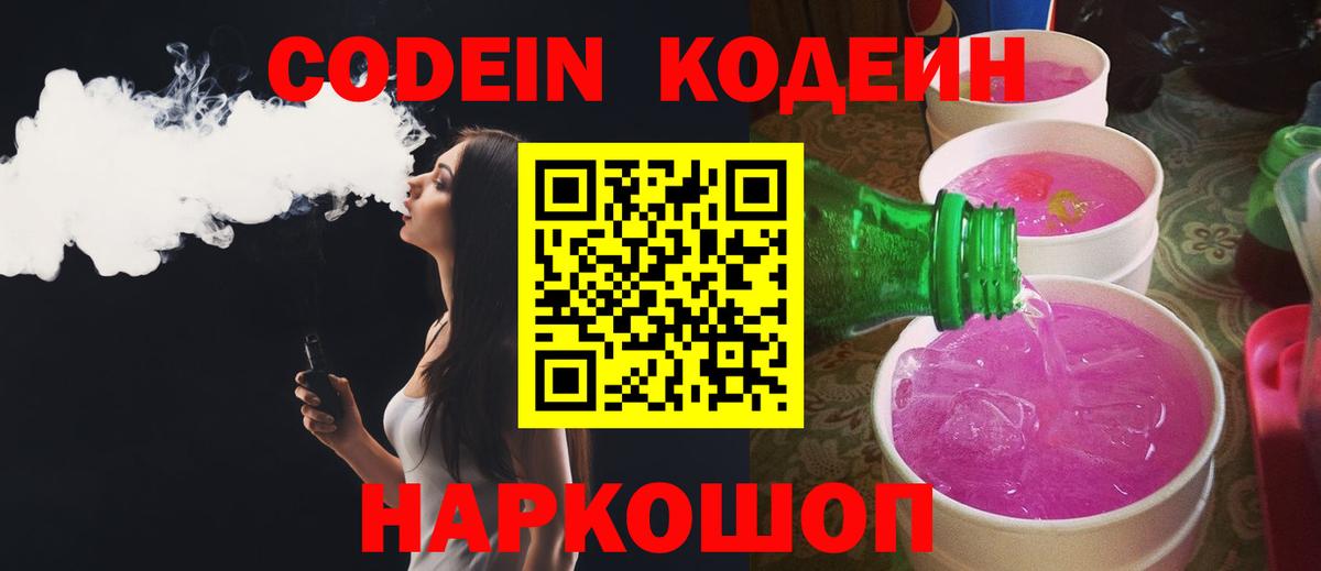 Кодеин Purple Drank  Вход с VPN  Кириши 